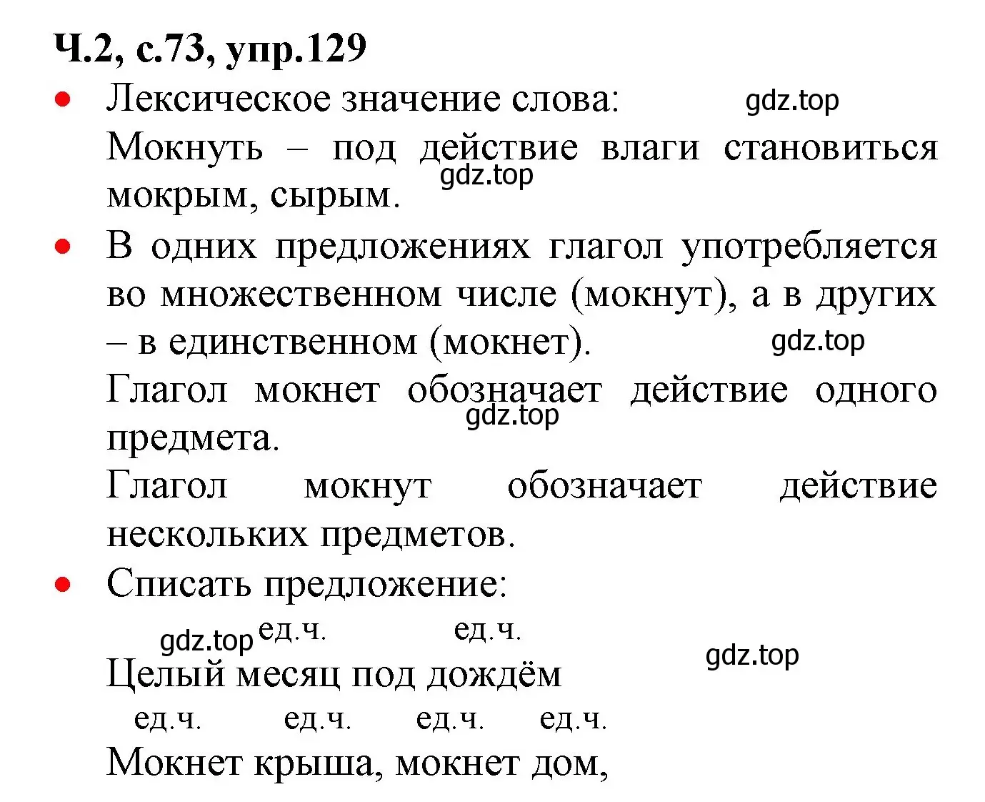 Решение номер 129 (страница 73) гдз по русскому языку 2 класс Канакина, Горецкий, учебник 2 часть