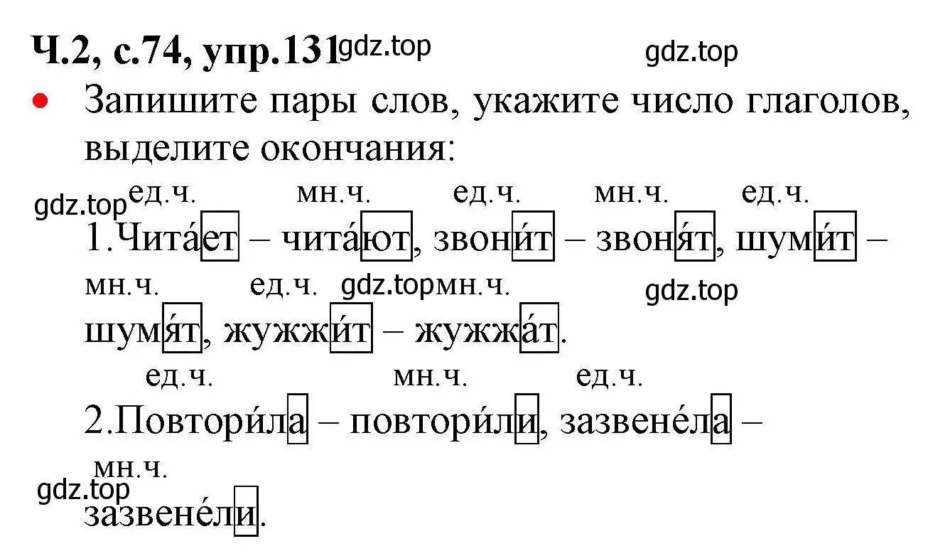 Решение номер 131 (страница 74) гдз по русскому языку 2 класс Канакина, Горецкий, учебник 2 часть