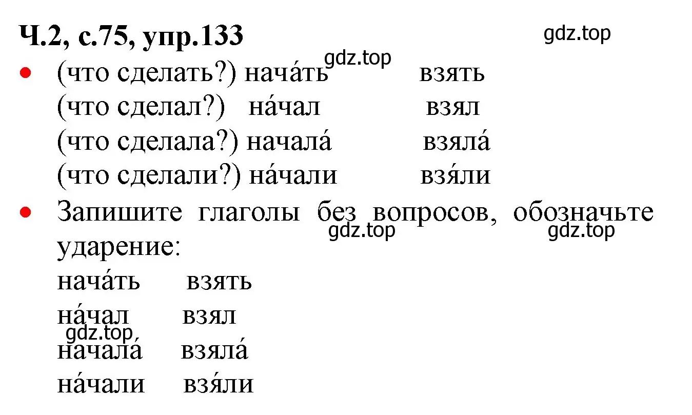 Решение номер 133 (страница 75) гдз по русскому языку 2 класс Канакина, Горецкий, учебник 2 часть