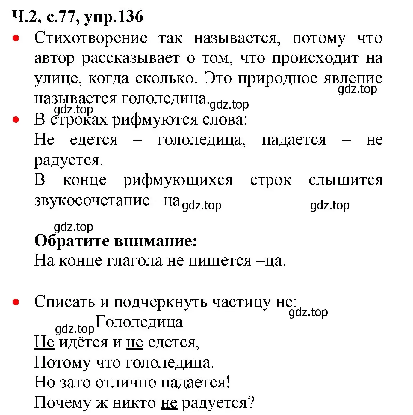 Решение номер 136 (страница 77) гдз по русскому языку 2 класс Канакина, Горецкий, учебник 2 часть