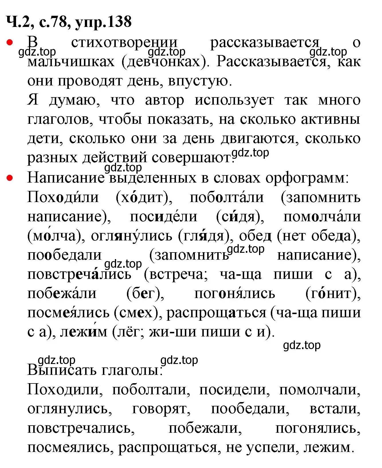 Решение номер 138 (страница 78) гдз по русскому языку 2 класс Канакина, Горецкий, учебник 2 часть