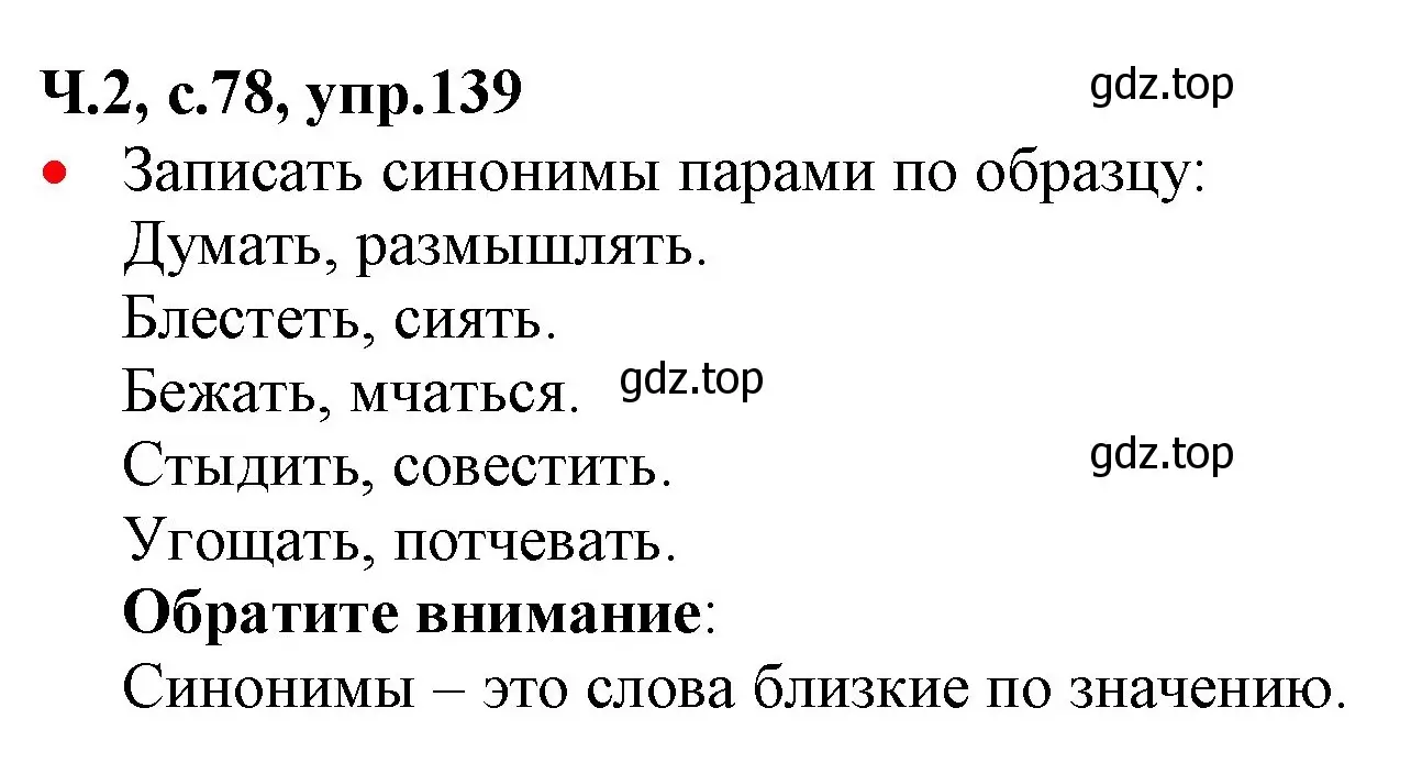 Решение номер 139 (страница 78) гдз по русскому языку 2 класс Канакина, Горецкий, учебник 2 часть