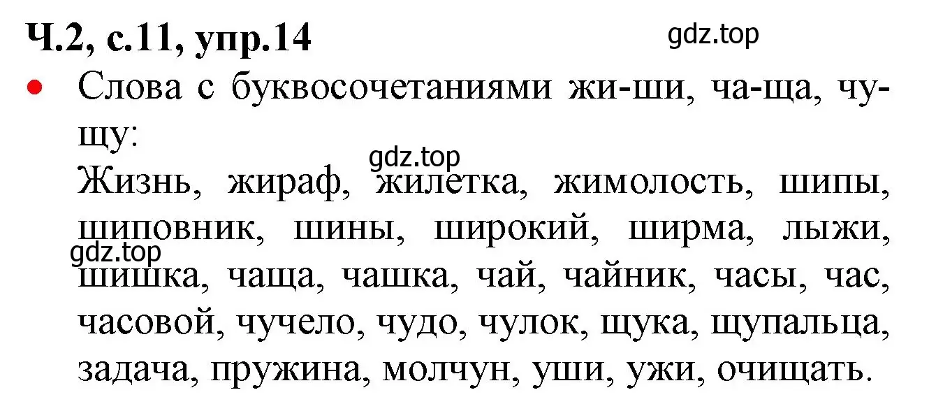 Решение номер 14 (страница 11) гдз по русскому языку 2 класс Канакина, Горецкий, учебник 2 часть