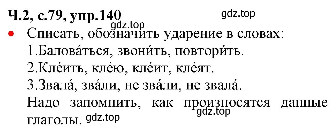 Решение номер 140 (страница 79) гдз по русскому языку 2 класс Канакина, Горецкий, учебник 2 часть