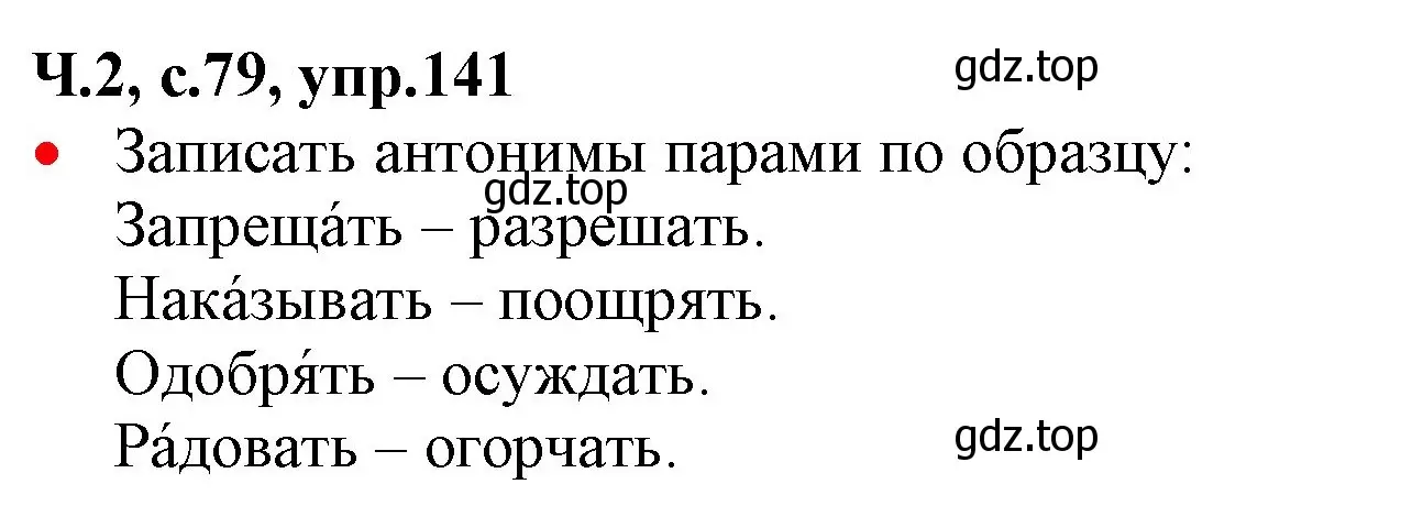 Решение номер 141 (страница 79) гдз по русскому языку 2 класс Канакина, Горецкий, учебник 2 часть