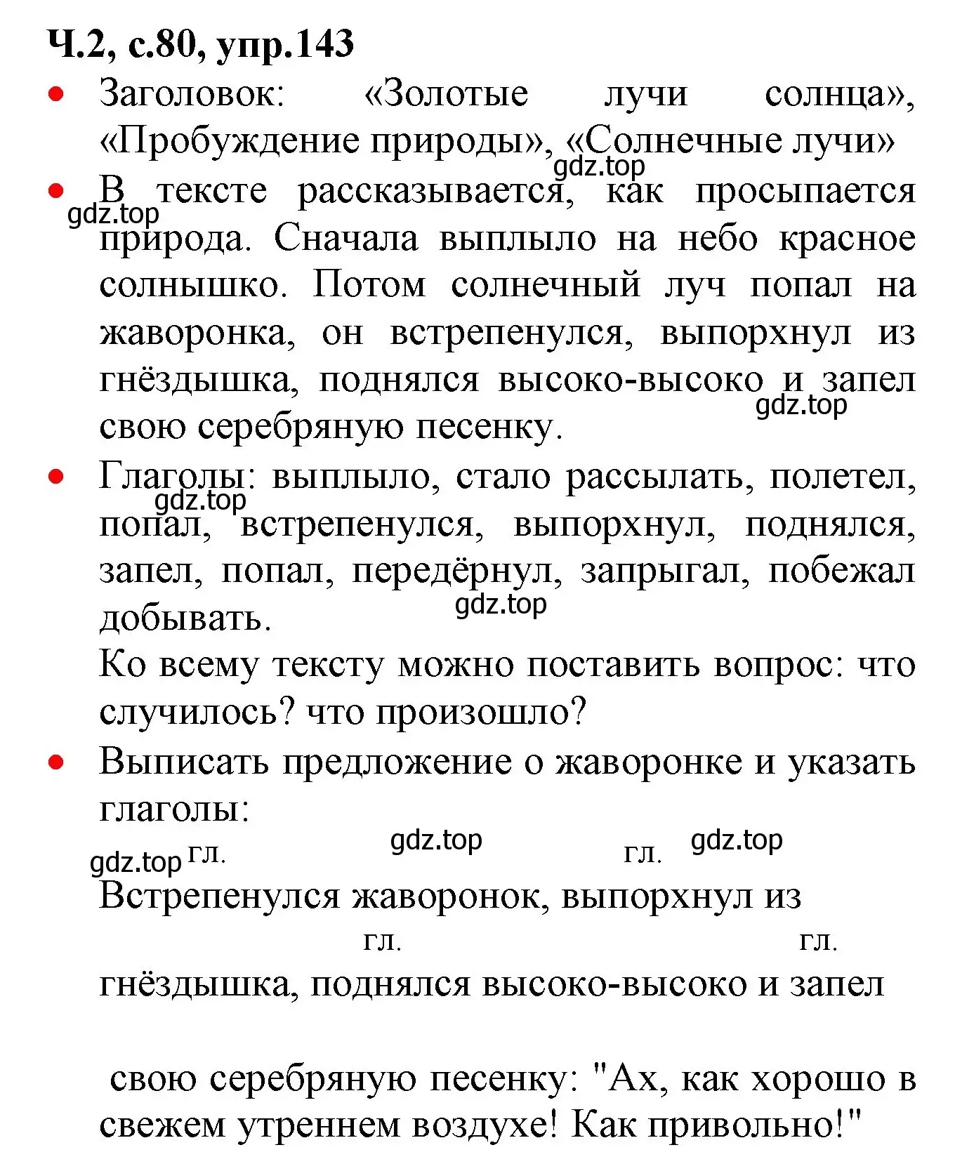 Решение номер 143 (страница 80) гдз по русскому языку 2 класс Канакина, Горецкий, учебник 2 часть