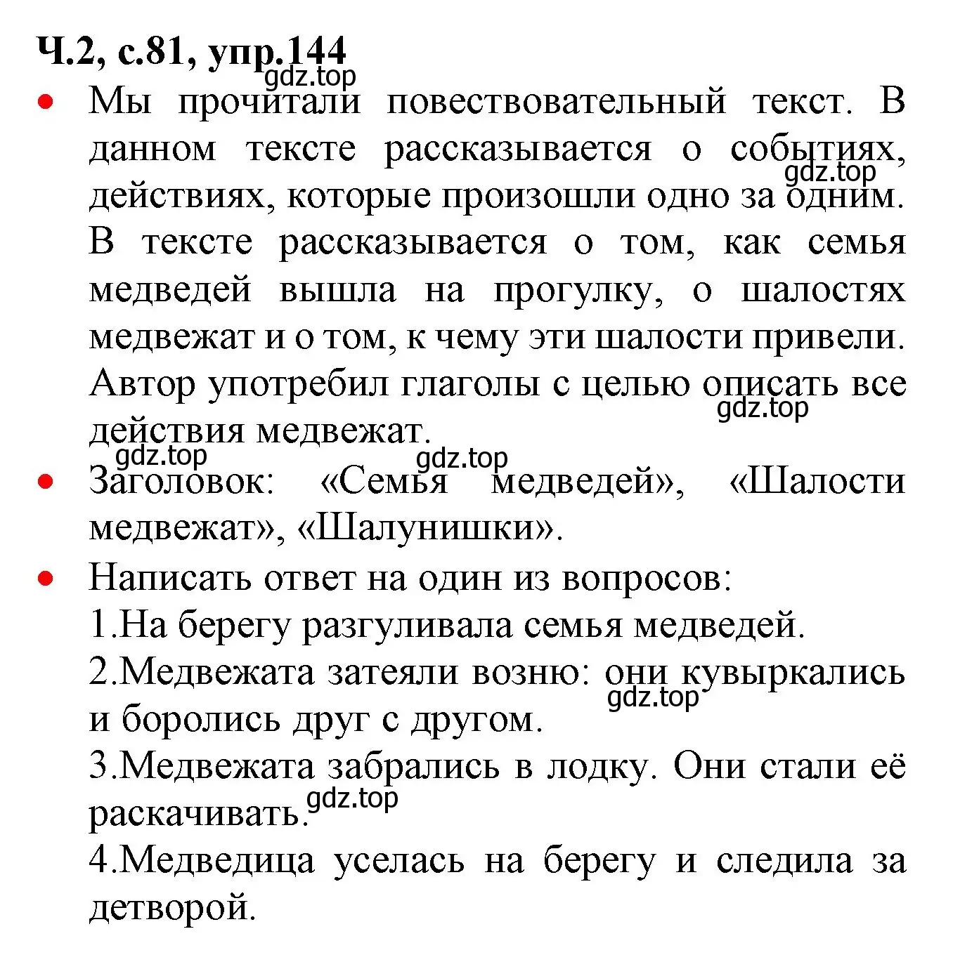 Решение номер 144 (страница 81) гдз по русскому языку 2 класс Канакина, Горецкий, учебник 2 часть