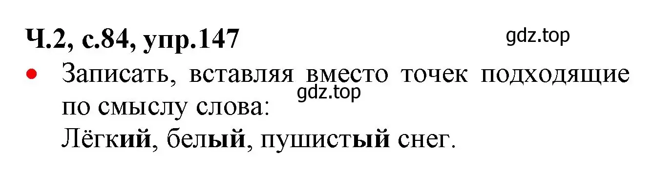 Решение номер 147 (страница 84) гдз по русскому языку 2 класс Канакина, Горецкий, учебник 2 часть