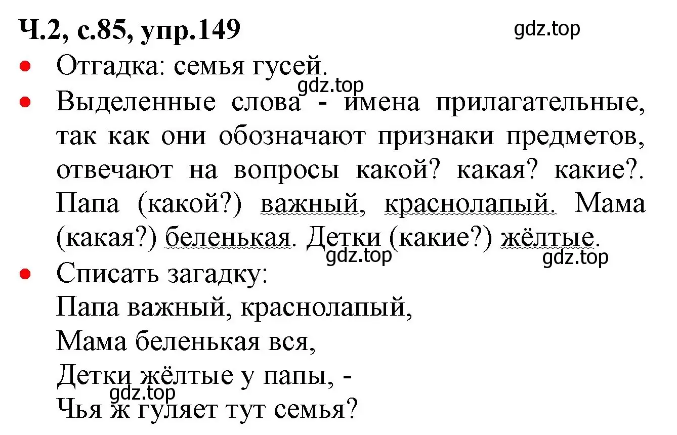 Решение номер 149 (страница 85) гдз по русскому языку 2 класс Канакина, Горецкий, учебник 2 часть