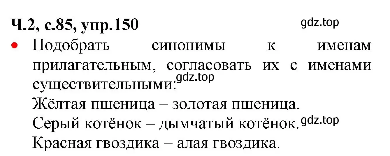 Решение номер 150 (страница 85) гдз по русскому языку 2 класс Канакина, Горецкий, учебник 2 часть