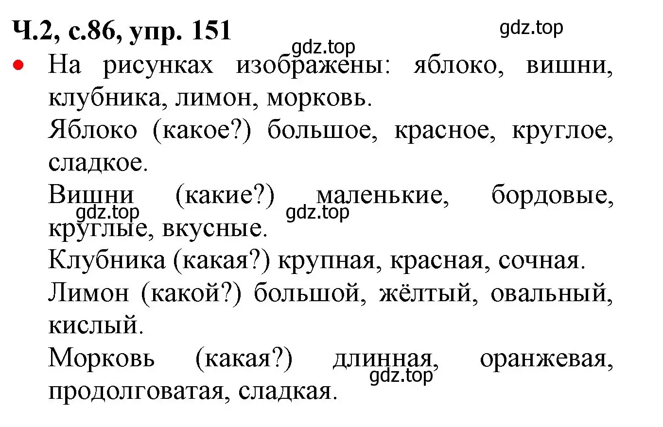 Решение номер 151 (страница 86) гдз по русскому языку 2 класс Канакина, Горецкий, учебник 2 часть