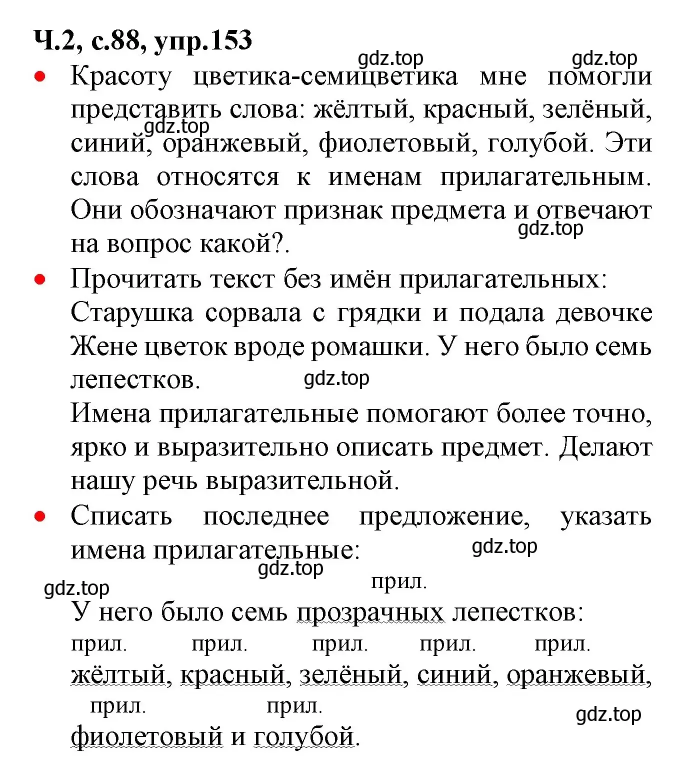 Решение номер 153 (страница 88) гдз по русскому языку 2 класс Канакина, Горецкий, учебник 2 часть