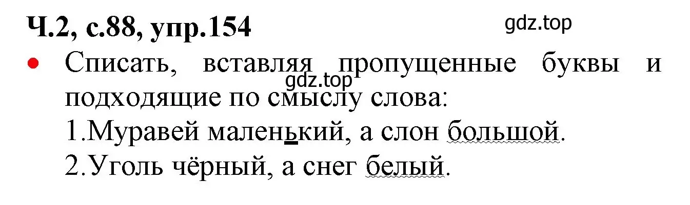 Решение номер 154 (страница 88) гдз по русскому языку 2 класс Канакина, Горецкий, учебник 2 часть
