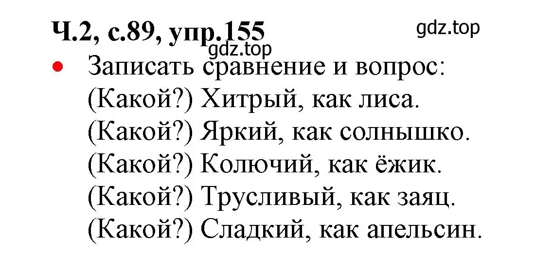 Решение номер 155 (страница 89) гдз по русскому языку 2 класс Канакина, Горецкий, учебник 2 часть