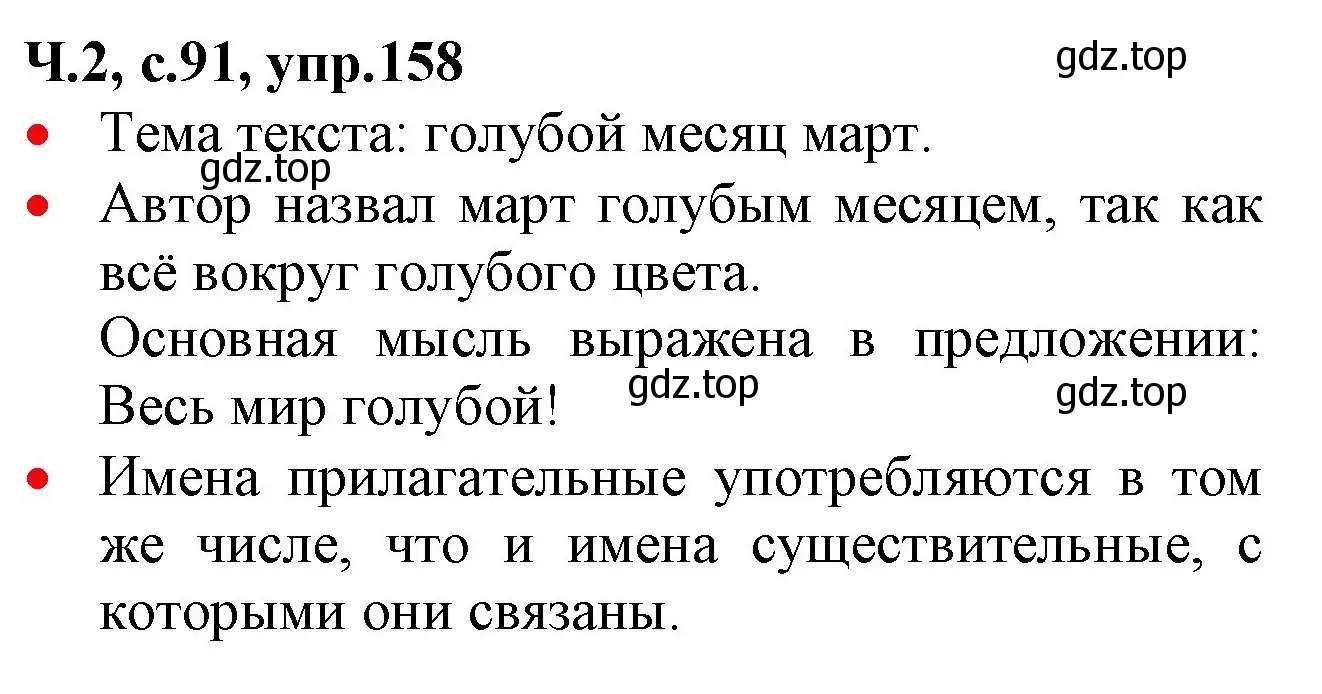 Решение номер 158 (страница 91) гдз по русскому языку 2 класс Канакина, Горецкий, учебник 2 часть