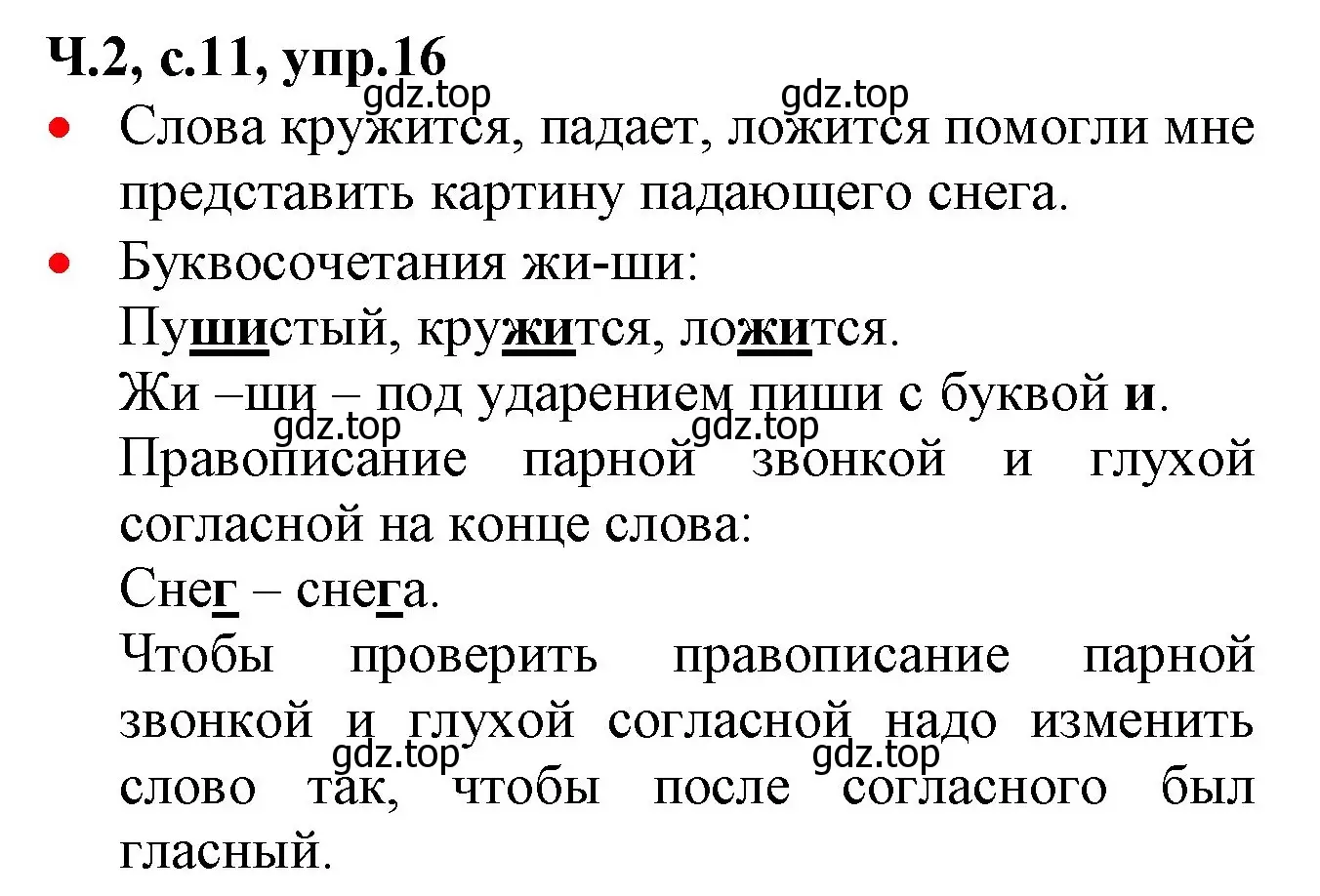 Решение номер 16 (страница 11) гдз по русскому языку 2 класс Канакина, Горецкий, учебник 2 часть