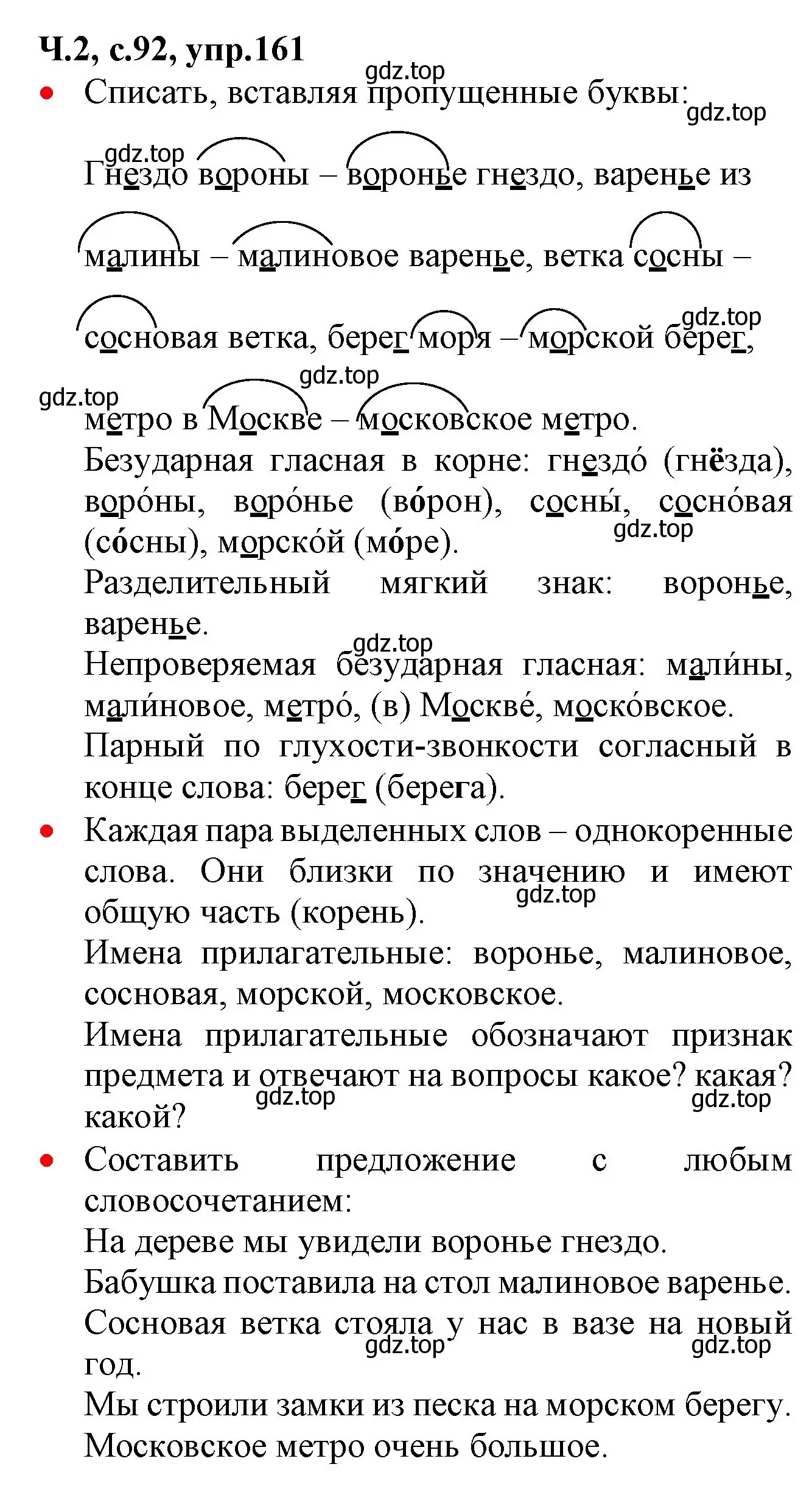 Решение номер 161 (страница 92) гдз по русскому языку 2 класс Канакина, Горецкий, учебник 2 часть