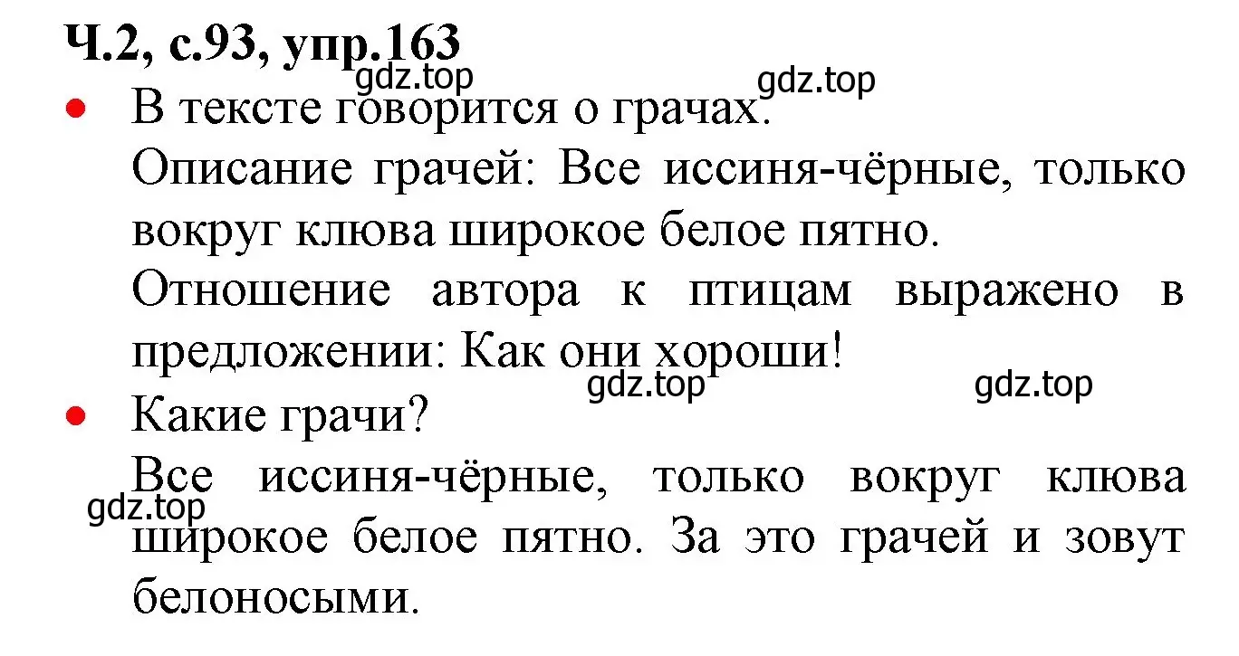 Решение номер 163 (страница 93) гдз по русскому языку 2 класс Канакина, Горецкий, учебник 2 часть