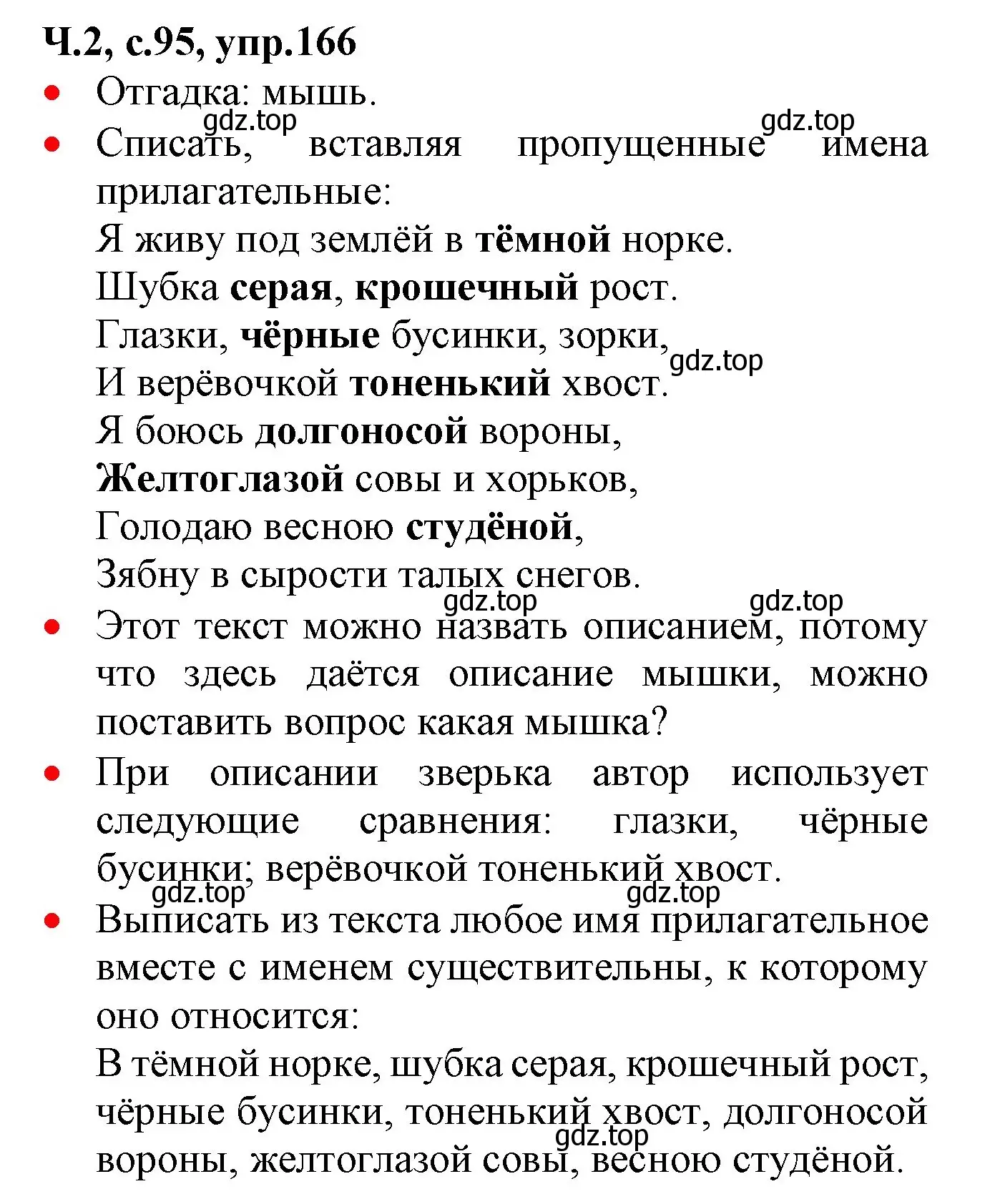 Решение номер 166 (страница 95) гдз по русскому языку 2 класс Канакина, Горецкий, учебник 2 часть