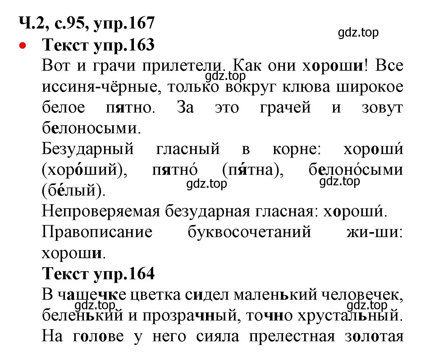 Решение номер 167 (страница 95) гдз по русскому языку 2 класс Канакина, Горецкий, учебник 2 часть