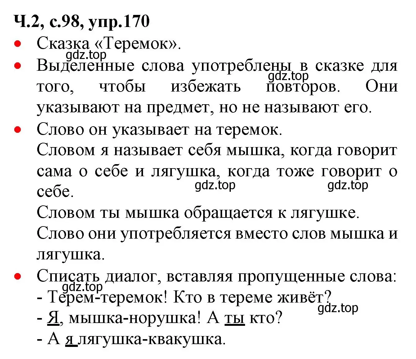 Решение номер 170 (страница 98) гдз по русскому языку 2 класс Канакина, Горецкий, учебник 2 часть