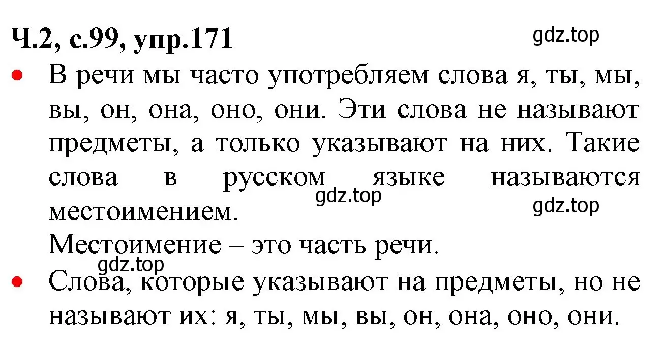 Решение номер 171 (страница 99) гдз по русскому языку 2 класс Канакина, Горецкий, учебник 2 часть