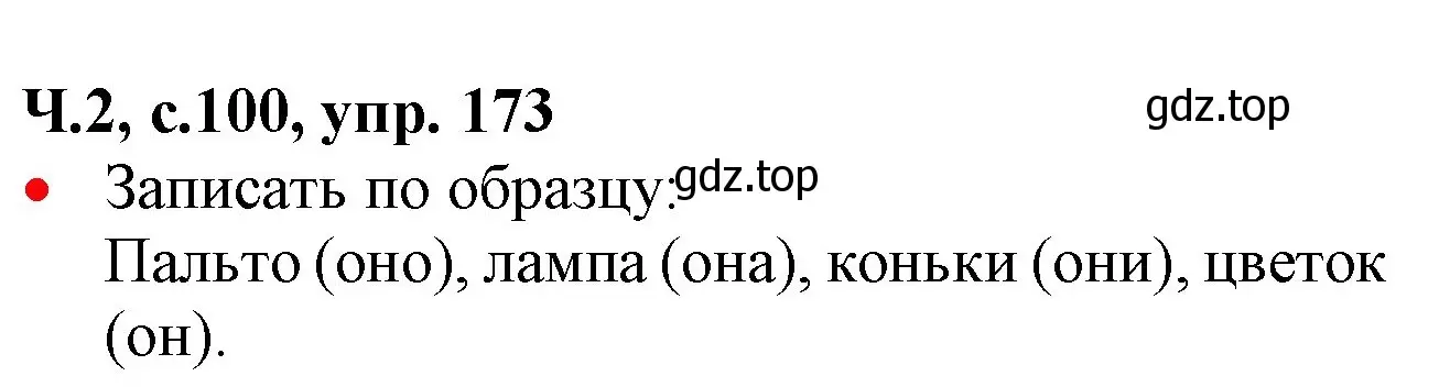 Решение номер 173 (страница 100) гдз по русскому языку 2 класс Канакина, Горецкий, учебник 2 часть