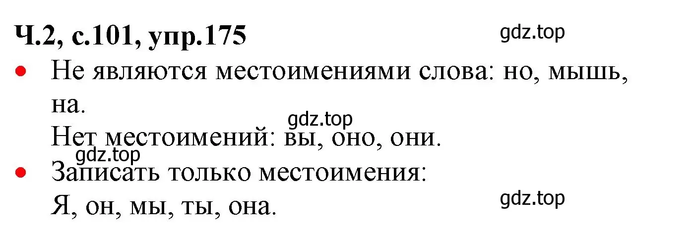 Решение номер 175 (страница 101) гдз по русскому языку 2 класс Канакина, Горецкий, учебник 2 часть