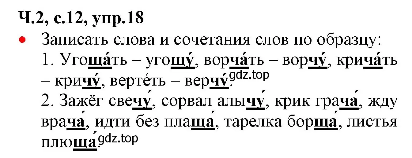 Решение номер 18 (страница 12) гдз по русскому языку 2 класс Канакина, Горецкий, учебник 2 часть