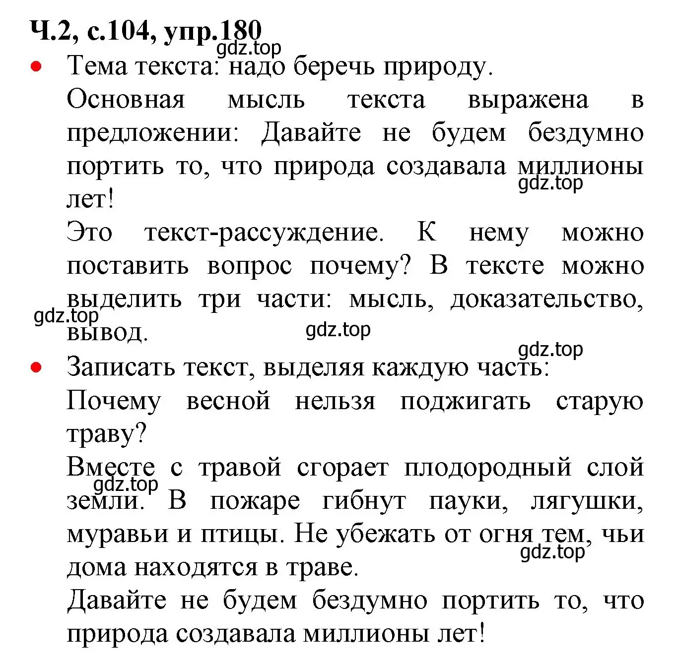 Решение номер 180 (страница 104) гдз по русскому языку 2 класс Канакина, Горецкий, учебник 2 часть