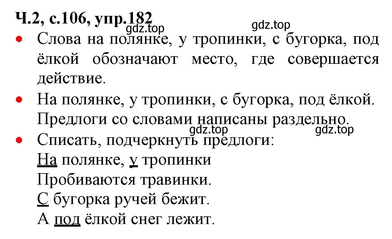 Решение номер 182 (страница 106) гдз по русскому языку 2 класс Канакина, Горецкий, учебник 2 часть