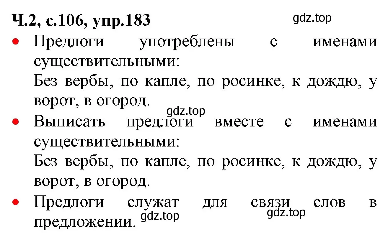 Решение номер 183 (страница 106) гдз по русскому языку 2 класс Канакина, Горецкий, учебник 2 часть