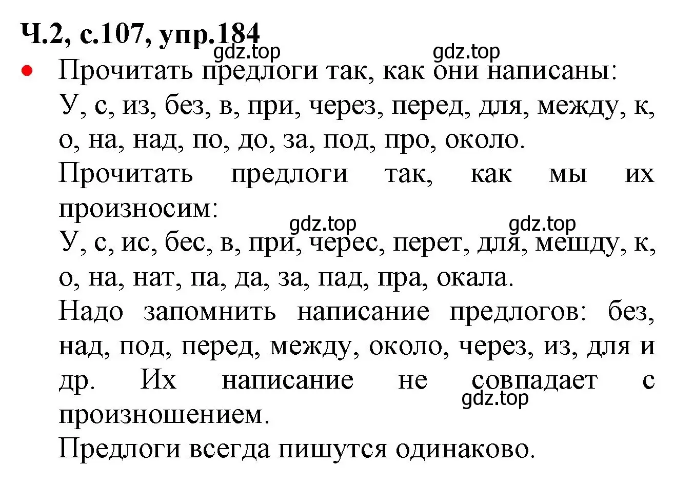 Решение номер 184 (страница 107) гдз по русскому языку 2 класс Канакина, Горецкий, учебник 2 часть