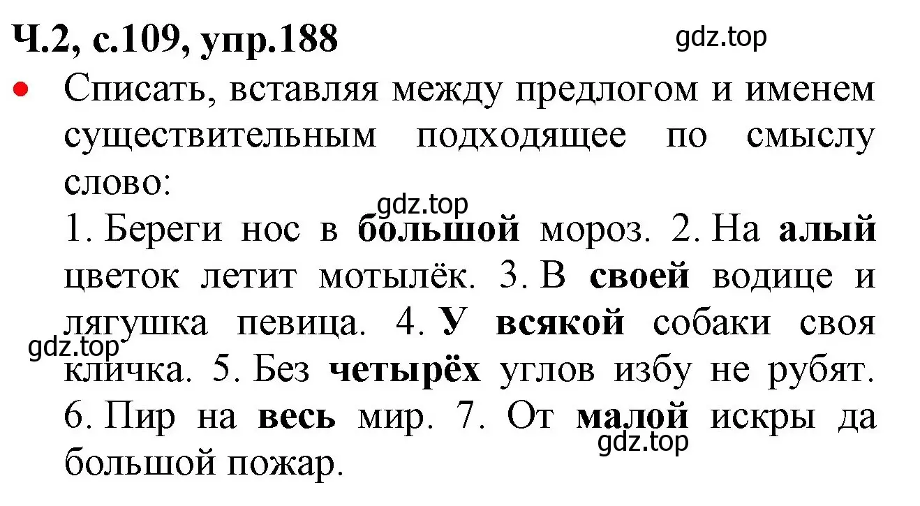 Решение номер 188 (страница 109) гдз по русскому языку 2 класс Канакина, Горецкий, учебник 2 часть