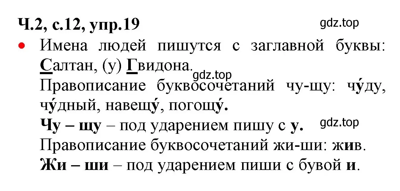 Решение номер 19 (страница 12) гдз по русскому языку 2 класс Канакина, Горецкий, учебник 2 часть