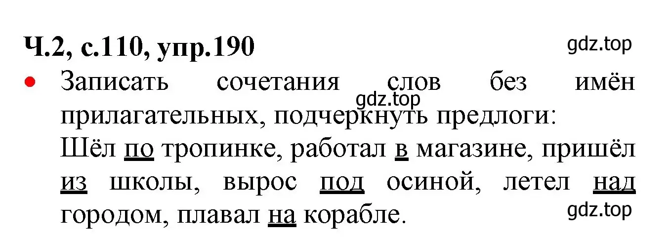 Решение номер 190 (страница 110) гдз по русскому языку 2 класс Канакина, Горецкий, учебник 2 часть