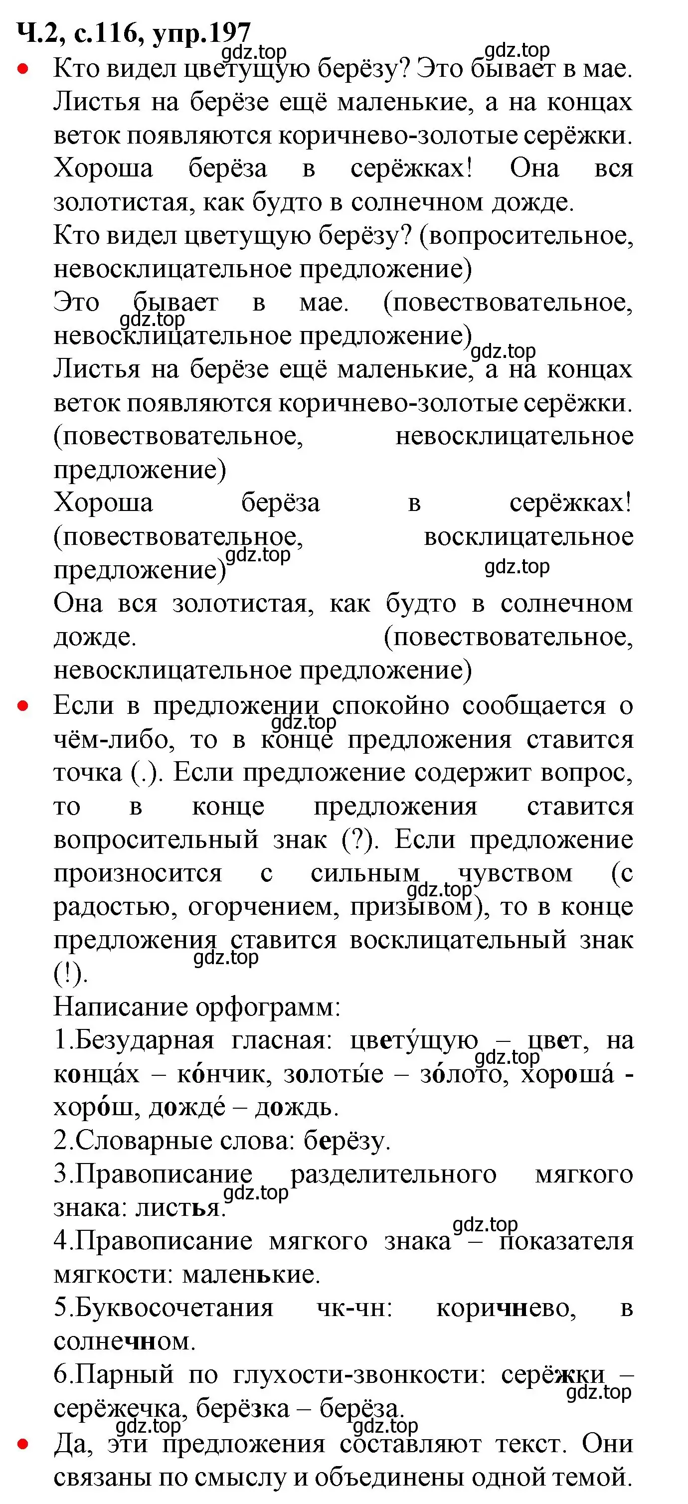 Решение номер 197 (страница 116) гдз по русскому языку 2 класс Канакина, Горецкий, учебник 2 часть