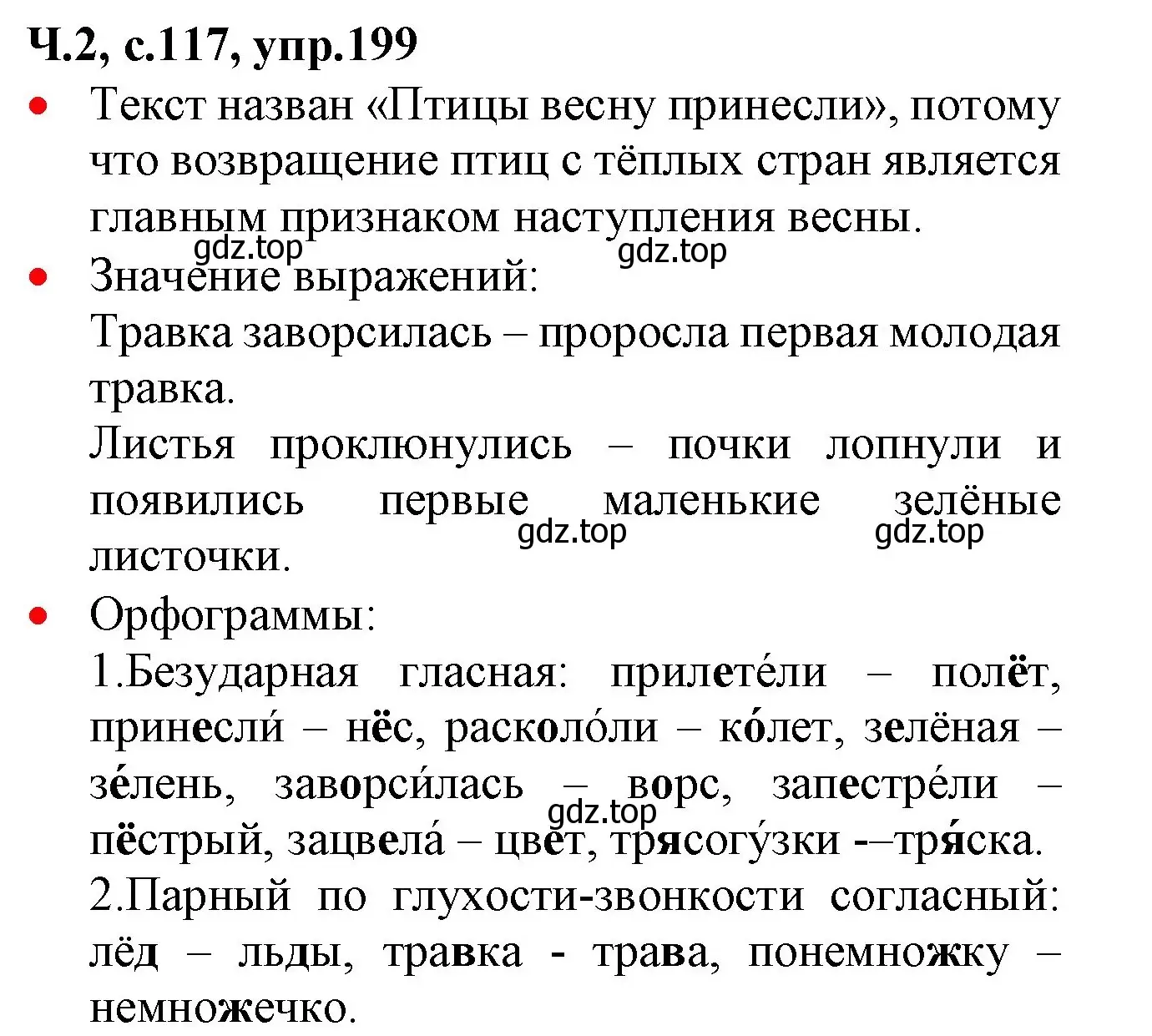 Решение номер 199 (страница 117) гдз по русскому языку 2 класс Канакина, Горецкий, учебник 2 часть