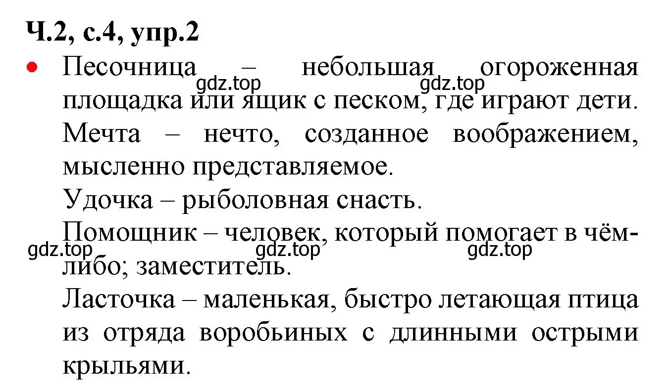 Решение номер 2 (страница 4) гдз по русскому языку 2 класс Канакина, Горецкий, учебник 2 часть