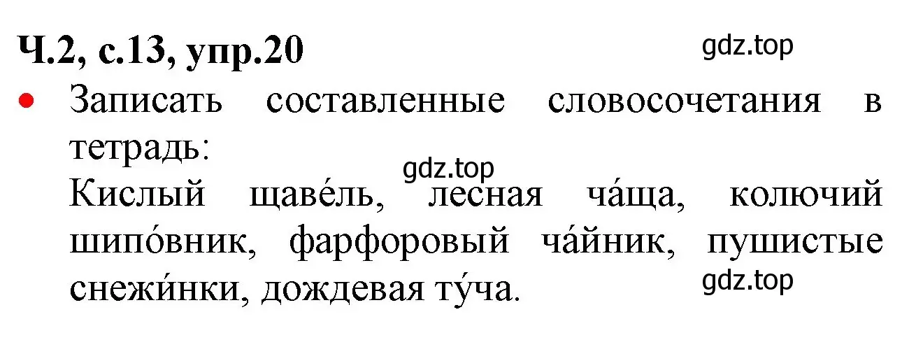 Решение номер 20 (страница 13) гдз по русскому языку 2 класс Канакина, Горецкий, учебник 2 часть