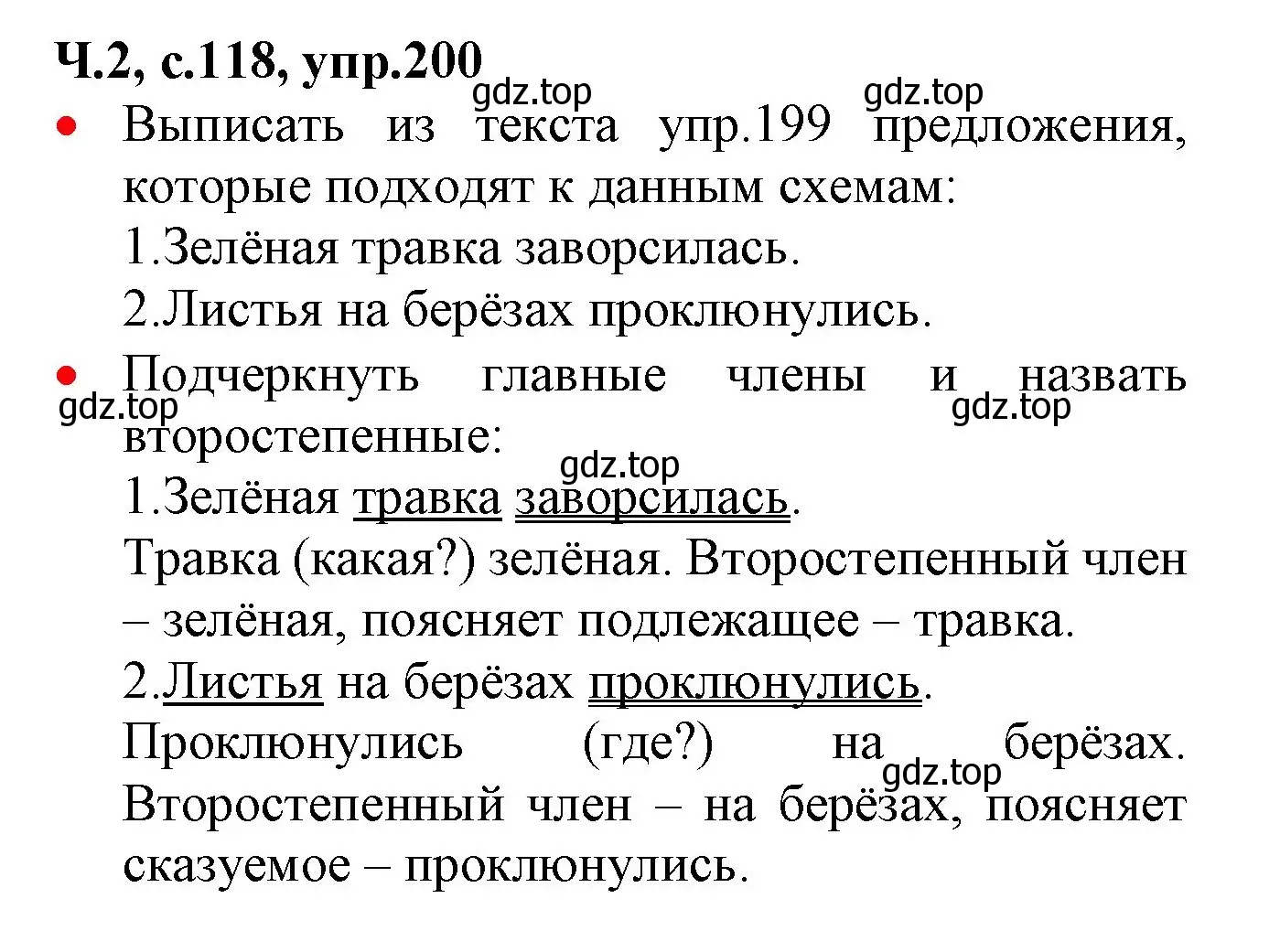 Решение номер 200 (страница 118) гдз по русскому языку 2 класс Канакина, Горецкий, учебник 2 часть