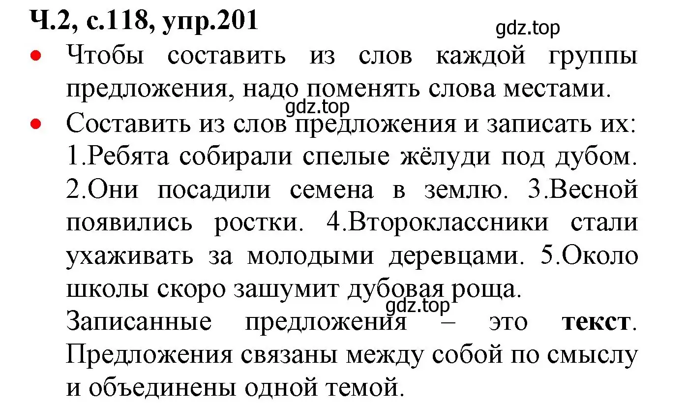 Решение номер 201 (страница 118) гдз по русскому языку 2 класс Канакина, Горецкий, учебник 2 часть