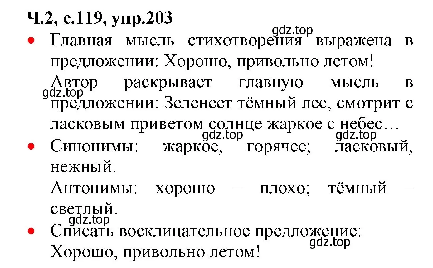 Решение номер 203 (страница 119) гдз по русскому языку 2 класс Канакина, Горецкий, учебник 2 часть