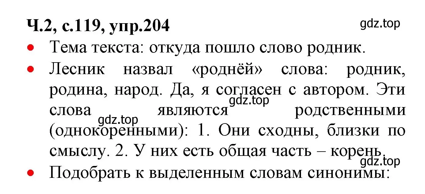 Решение номер 204 (страница 119) гдз по русскому языку 2 класс Канакина, Горецкий, учебник 2 часть