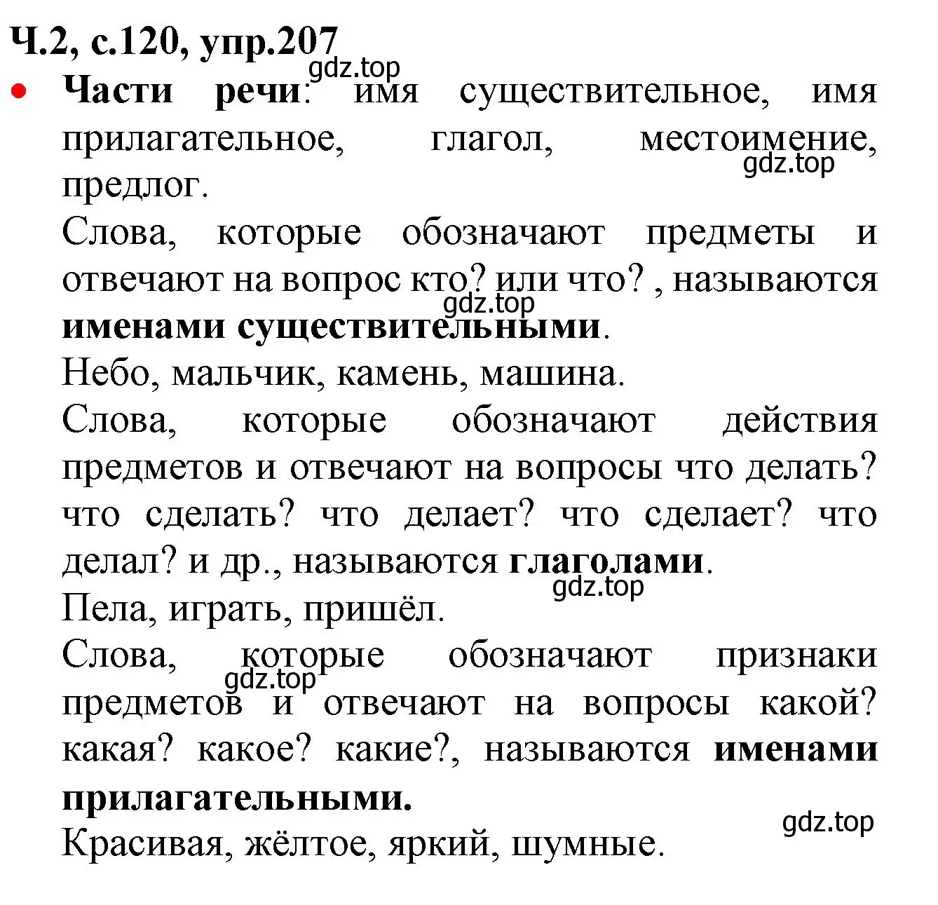 Решение номер 207 (страница 120) гдз по русскому языку 2 класс Канакина, Горецкий, учебник 2 часть