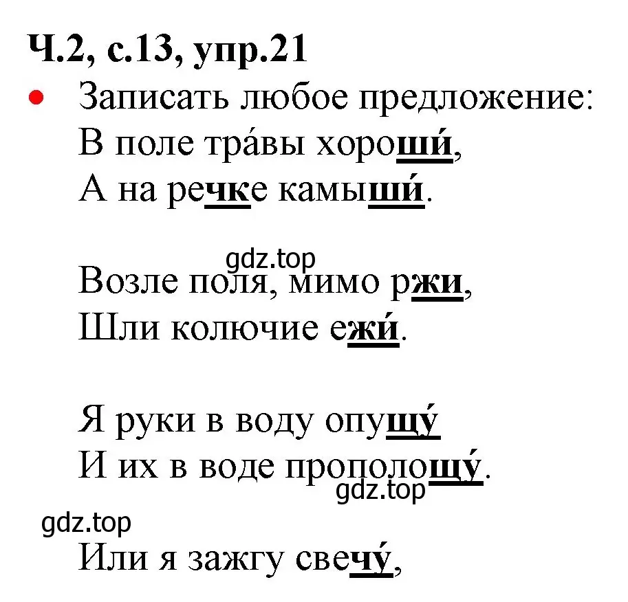 Решение номер 21 (страница 13) гдз по русскому языку 2 класс Канакина, Горецкий, учебник 2 часть