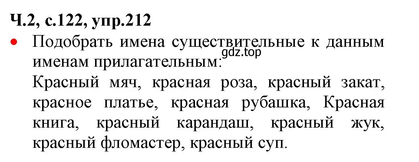 Решение номер 212 (страница 122) гдз по русскому языку 2 класс Канакина, Горецкий, учебник 2 часть