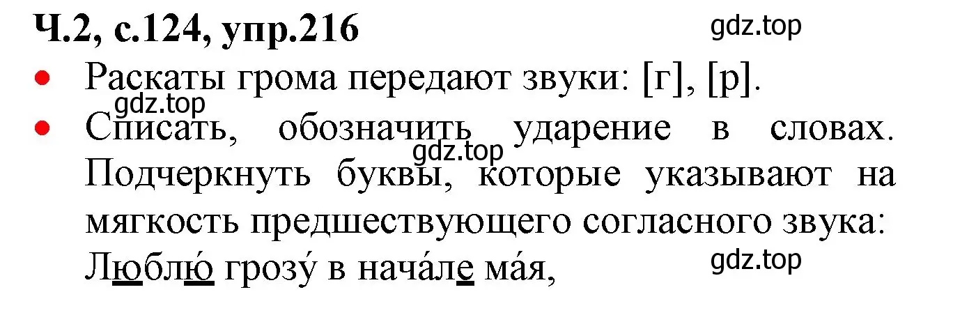 Решение номер 216 (страница 124) гдз по русскому языку 2 класс Канакина, Горецкий, учебник 2 часть