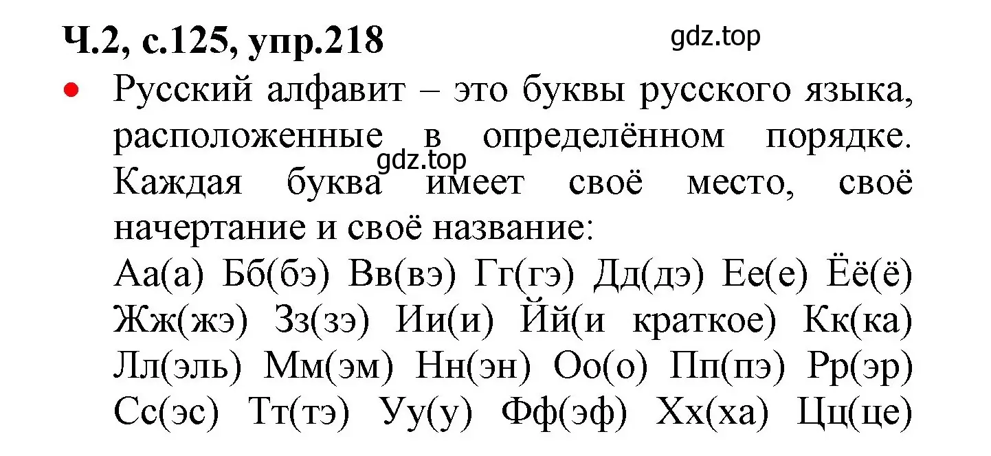 Решение номер 218 (страница 125) гдз по русскому языку 2 класс Канакина, Горецкий, учебник 2 часть