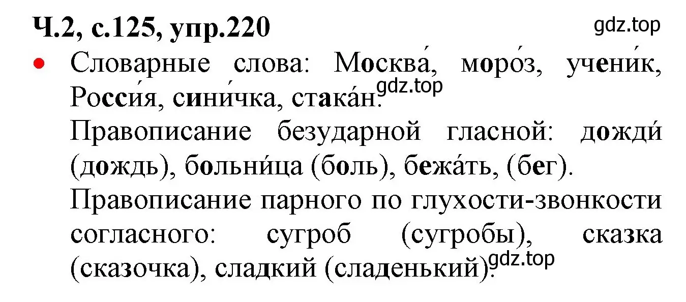 Решение номер 220 (страница 125) гдз по русскому языку 2 класс Канакина, Горецкий, учебник 2 часть